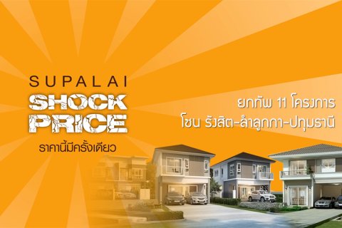 ศุภาลัยยกทัพ 11 โครงการ โซน รังสิต-ลำลูกกา-ปทุมธานี จัดงาน Supalai Shock Price ราคานี้มีครั้งเดียว