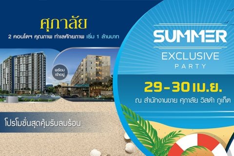 ศุภาลัย วิสต้า ภูเก็ต จัดงาน Summer Exclusive Party ส่งโปรโมชั่นสุดคุ้มรับลมร้อน