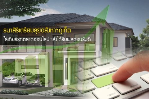 ธนาสิริเตรียมลุยอสังหาฯภูเก็ต ใส่เกียร์รุกตลาดออนไลน์หลังได้รับผลตอบรับดี