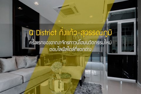 Q District กิ่งแก้ว-สุวรรณภูมิ ครั้งแรกของอาณาจักรทาวน์โฮมนวัตกรรมใหม่ ตอบไลฟ์สไตล์ที่แตกต่าง