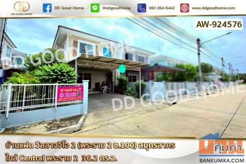 AW-924576 บ้านแฝด วิลลาจจิโอ 2 (พระราม 2 ซ.100) สมุทรสาคร ใกล้ Central พระราม 2