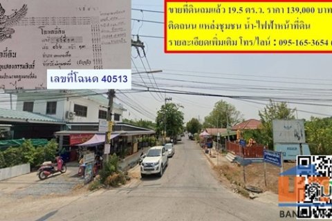 ขายที่ดินถมแล้ว 19.5 ตรว. เคหะคลองแปด อ.หนองเสือ จ.ปทุมธานี ติดถนน น้ำประปา ไฟฟ้า สะดวกสบาย โทร 095-165-3654