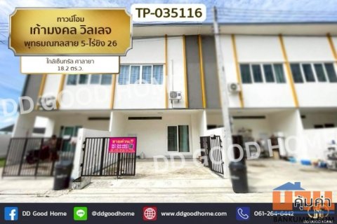 TP-035116 ทาวน์โฮม เก้ามงคล วิลเลจ พุทธมณฑลสาย 5-ไร่ขิง 26 ใกล้เซ็นทรัล ศาลายา