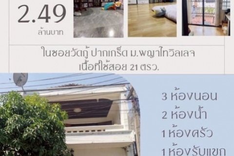 ขายบ้านทาวน์เฮาส์ 21 ตรว. พื้นที่ใช้สอย 168 ตร.ม. อ.ปากเกร็ด จ.นนทบุรี