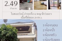 ขายบ้านทาวน์เฮาส์ 21 ตรว. พื้นที่ใช้สอย 168 ตร.ม. อ.ปากเกร็ด จ.นนทบุรี