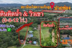ที่ดินติดริมน้ำวิวเขาปากช่อง.( 3-3-12 ไร่.)( 5,500 บ./ตร.วา ) | ( น.ส.3ก ) หายาก ราคาพิเศษ!!