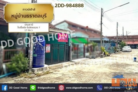 2DD-984888 ทาวน์เฮ้าส์ หมู่บ้านธราดลบุรี ปทุมธานี ใกล้โลตัส รังสิตคลอง 7