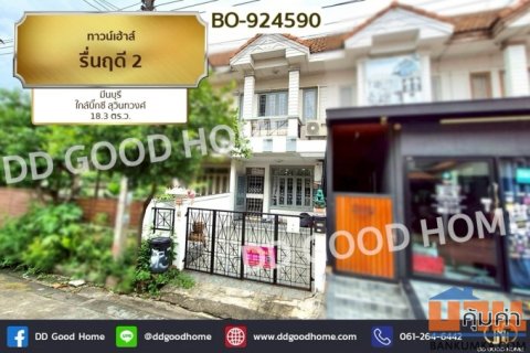 BO-924590 ทาวน์เฮ้าส์ รื่นฤดี 2 มีนบุรี ใกล้บิ๊กซี สุวินทวงศ์