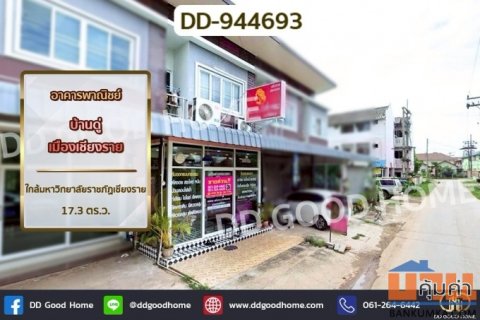 DD-944693 อาคารพาณิชย์ บ้านดู่ เมืองเชียงราย ใกล้มหาวิทยาลัยราชภัฏเชียงราย