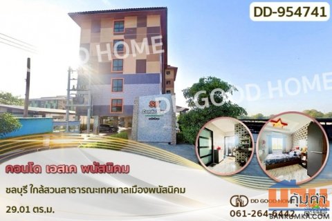 DD-954741 คอนโด เอสเค พนัสนิคม ชลบุรี ใกล้สวนสาธารณะเทศบาลเมืองพนัสนิคม