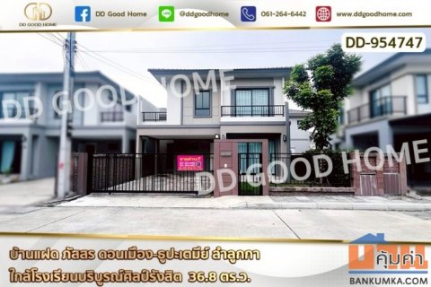 DD-954747 บ้านแฝด ภัสสร ดอนเมือง-ธูปะเตมีย์ ลำลูกกา ใกล้โรงเรียนบริบูรณ์ศิลป์รังสิต
