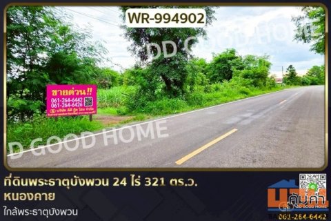 ที่ดินพระธาตุบังพวน 24 ไร่ 321 ตร.ว. หนองคาย ใกล้พระธาตุบังพวน