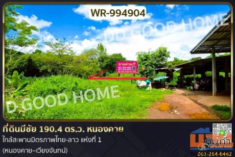 WR-994904 ที่ดินมีชัย 190.4 ตร.ว. หนองคาย ใกล้สะพานมิตรภาพไทย-ลาว แห่งที่ 1 (หนองคาย–เวียงจันทน์)