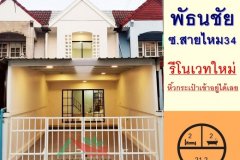 ขายทาวน์เฮ้าส์21.2ตรว. ม.พัธนชัย ซ.สายไหม34 รีโนเวทใหม่ เฟอร์ครบ ฟรีโอน .