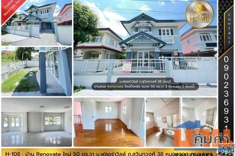 H-108 : บ้าน 50 ตร.วา ม.ฟลอร่าวิลล์ ถ.สุวินทวงศ์ 38 หนองจอก Renovate ใหม่ทั้งหลัง