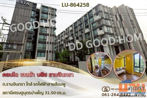 LU-864258 คอนโด เอสต้า บลิซ รามอินทรา ถ.รามอินทรา ใกล้ รถไฟฟ้าสายสีชมพู สถานีเศรษฐบุตรบำเพ็ญ