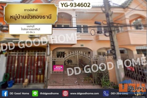 YG-934602 ทาวน์เฮ้าส์ หมู่บ้านบัวทองธานี นนทบุรี ใกล้ตลาดสมบัติบุรี