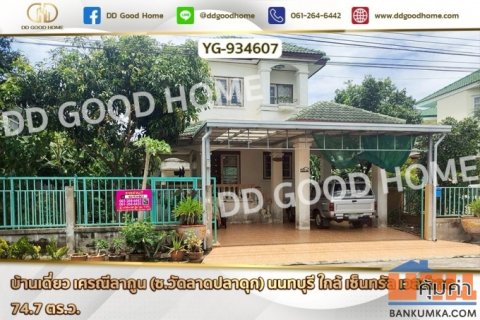 YG-934607 บ้านเดี่ยว เศรณีลากูน (ซ.วัดลาดปลาดุก) นนทบุรี ใกล้ เซ็นทรัล เวสต์เกต