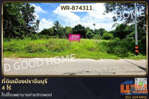 WR-874311 ที่ดินเมืองปราจีนบุรี 4 ไร่ ใกล้โรงพยาบาลค่ายจักรพงษ์