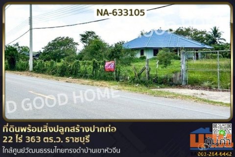 NA-633105 ที่ดินพร้อมสิ่งปลูกสร้างปากท่อ 22 ไร่ 363 ตร.ว. ราชบุรี ใกล้ศูนย์วัฒนธรรมไทยทรงดำบ้านเขาหัวจีน