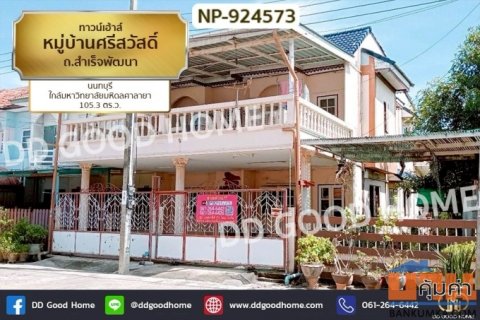 NP-924573 ทาวน์เฮ้าส์ หมู่บ้านศรีสวัสดิ์ ถ.สำเร็จพัฒนา นนทบุรี ใกล้มหาวิทยาลัยมหิดลศาลายา