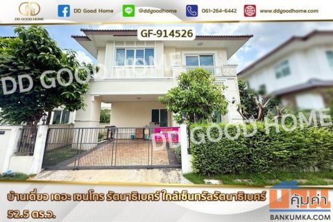 GF-914526 บ้านเดี่ยว เดอะ เซนโทร รัตนาธิเบศร์ ใกล้เซ็นทรัลรัตนาธิเบศร์