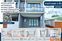 ขายบ้าน Bliss บลิซ(ศุภาลัย)ศรีราชา บ้านแฝด2ชั้น หลังมุมติดถนนหลัก (นัดชมบ้าน ถูกใจคุยกันได้)