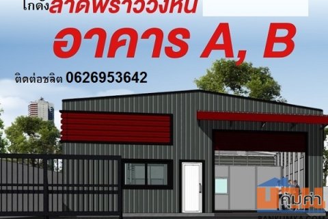 ให้เช่าโกดังพร้อมสำนักงานสร้างใหม่ ลาดพร้าววังหิน 30 มี 2 โกดัง (โกดัง A และ B)ตามรายละเอียด ใกล้รถไฟฟ้าสายสีเหลือง ใก
