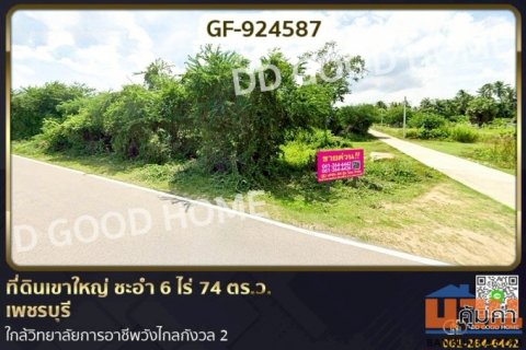GF-924587 ที่ดินเขาใหญ่ ชะอำ 6 ไร่ 74 ตร.ว. เพชรบุรี ใกล้วิทยาลัยการอาชีพวังไกลกังวล 2