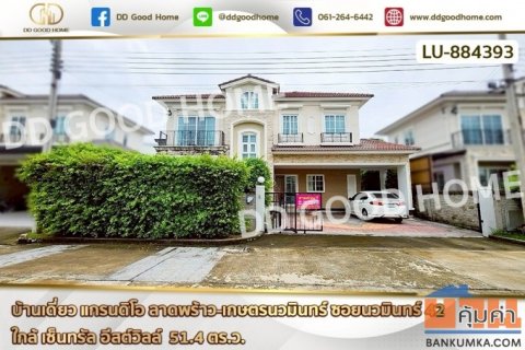 LU-884393 บ้านเดี่ยว แกรนดิโอ ลาดพร้าว-เกษตรนวมินทร์ ซอยนวมินทร์ 42 ใกล้ เซ็นทรัล อีสต์วิลล์