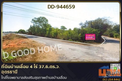DD-944659 ที่ดินบ้านเลื่อม 4 ไร่ 37.6.ตร.ว. อุดรธานี ใกล้โรงพยาบาลส่งเสริมสุขภาพตำบลบ้านเลื่อม