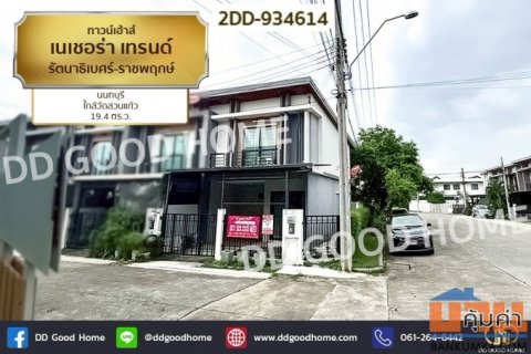 2DD-934614 ทาวน์เฮ้าส์ เนเชอร่า เทรนด์ รัตนาธิเบศร์-ราชพฤกษ์ นนทบุรี ใกล้วัดสวนแก้ว