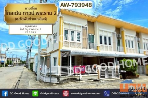 AW-793948 ทาวน์โฮม โกลเด้น ทาวน์ พระราม 2 (ซ.วัดพันท้ายนรสิงห์) สมุทรสาคร ใกล้ Big C พระราม 2