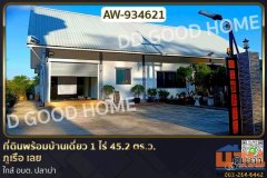 AW-934621 ที่ดินพร้อมบ้านเดี่ยว 1 ไร่ 45.2 ตร.ว. ภูเรือ เลย ใกล้ อบต. ปลาบ่า