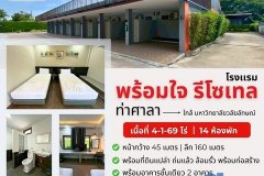 โรงแรม พร้อมใจ รีโซเทล ท่าศาลา พร้อมที่ดินเปล่าถมแล้ว สามารถต่อยอดธุรกิจได้ทันที