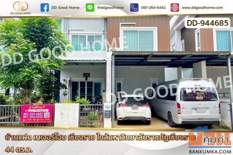 บ้านแฝด เนเจอร์โฮม เชียงราย ใกล้มหาวิทยาลัยราชภัฏเชียงราย