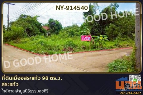 NY-914540 ที่ดินเมืองสระแก้ว 98 ตร.ว. สระแก้ว ใกล้ศาลเจ้ามูลนิธิธรรมสุขศิริ
