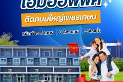โฮมออฟฟิศ ติดถนนใหญ่เพชรเกษม