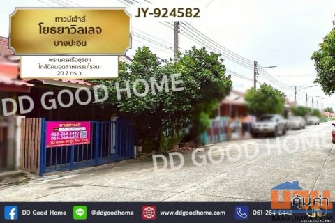JY-924582 ทาวน์เฮ้าส์ โยธยาวิลเลจ บางปะอิน พระนครศรีอยุธยา ใกล้นิคมอุตสาหกรรมโรจนะ