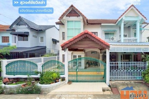 ขายด่วน !! บ้านแฝด หมู่บ้านสุวงศ์ชัยวิลล่า แจ้งวัฒนะ-ปากเกร็ด26 (ขนาด 37 ตร.ว.) โครงการติดถนนหลักเส้นติวานนท์