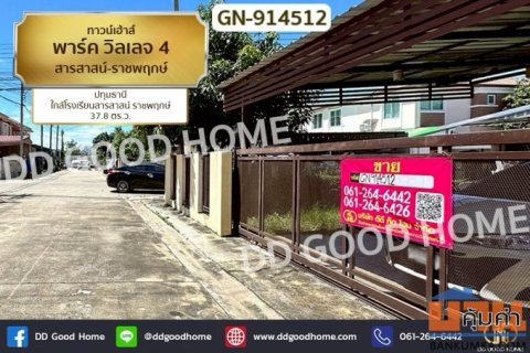 GN-914512 ทาวน์เฮ้าส์ พาร์ค วิลเลจ 4 สารสาสน์-ราชพฤกษ์ ปทุมธานี ใกล้โรงเรียนสารสาสน์ ราชพฤกษ์