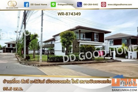 WR-874349 บ้านเดี่ยว สีวลี มะลิวัลย์ เมืองขอนแก่น ใกล้ สนามบินขอนแก่น