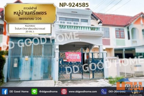 NP-924585 ทาวน์เฮ้าส์ หมู่บ้านศรีเพชร เพชรเกษม 106 หนองแขม ใกล้มหาวิทยาลัยเอเชียอาคเนย์