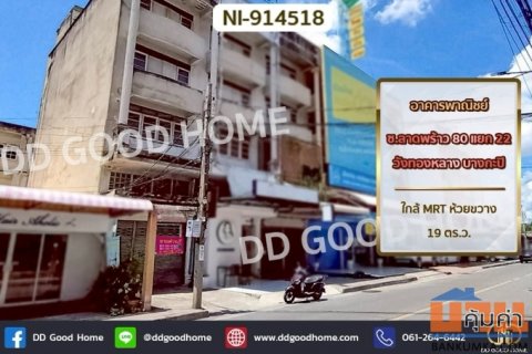 NI-914518 อาคารพาณิชย์ ซ.ลาดพร้าว 80 แยก 22 วังทองหลาง บางกะปิ ใกล้ MRT ห้วยขวาง