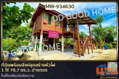 MW-934630 ที่ดินพร้อมสิ่งปลูกสร้างหัวไผ่ 1 ไร่ 78.7 ตร.ว. อ่างทอง ใกล้โรงเรียนวัดเชิงหวาย