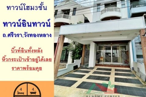 ขายทาวน์โฮม3ชั้น 29ตรว. ม.ทาวน์อินทาวน์ ถ.ศรีวรา สวยพร้อมอยู่ เฟอร์บิ้วท์ หิ้วกระเป๋าเข้าอยู่ได้เลย