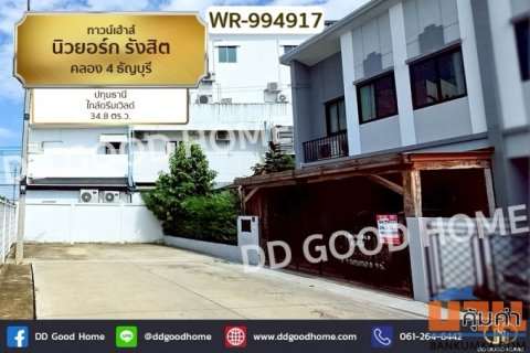 WR-994917 ทาวน์เฮ้าส์ นิวยอร์ก รังสิต คลอง 4 ธัญบุรี ปทุมธานี ใกล้ดรีมเวิลด์