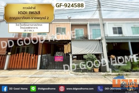 GF-924588 ทาวน์เฮ้าส์ เดอะ เพลส กาญจนาภิเษก-ราชพฤกษ์ 2 ใกล้ โรงเรียนสารสาสน์วิเทศไทรน้อยพิทยาคาร