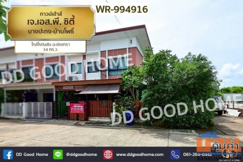 WR-994916 ทาวน์เฮ้าส์ เจ.เอส.พี. ซิตี้ บางปะกง-บ้านโพธิ์ ใกล้โรบินสัน ฉะเชิงเทรา