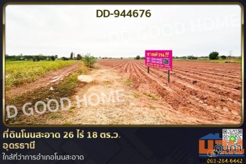 DD-944676 ที่ดินโนนสะอาด 26 ไร่ 18 ตร.ว.อุดรธานี ใกล้ที่ว่าการอำเภอโนนสะอาด